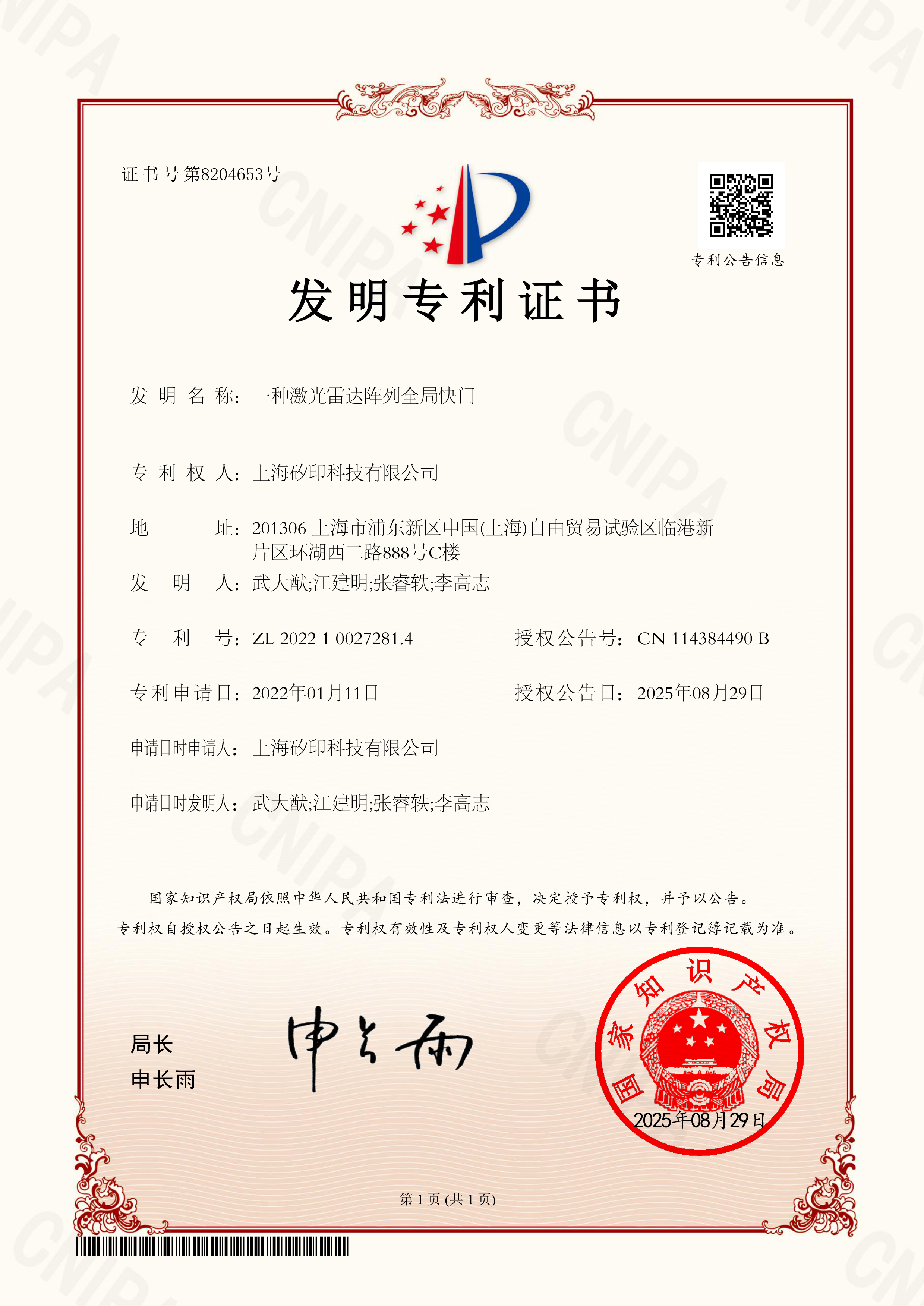 发明专利证书2022100272814一种激光雷达阵列全局快门-矽印