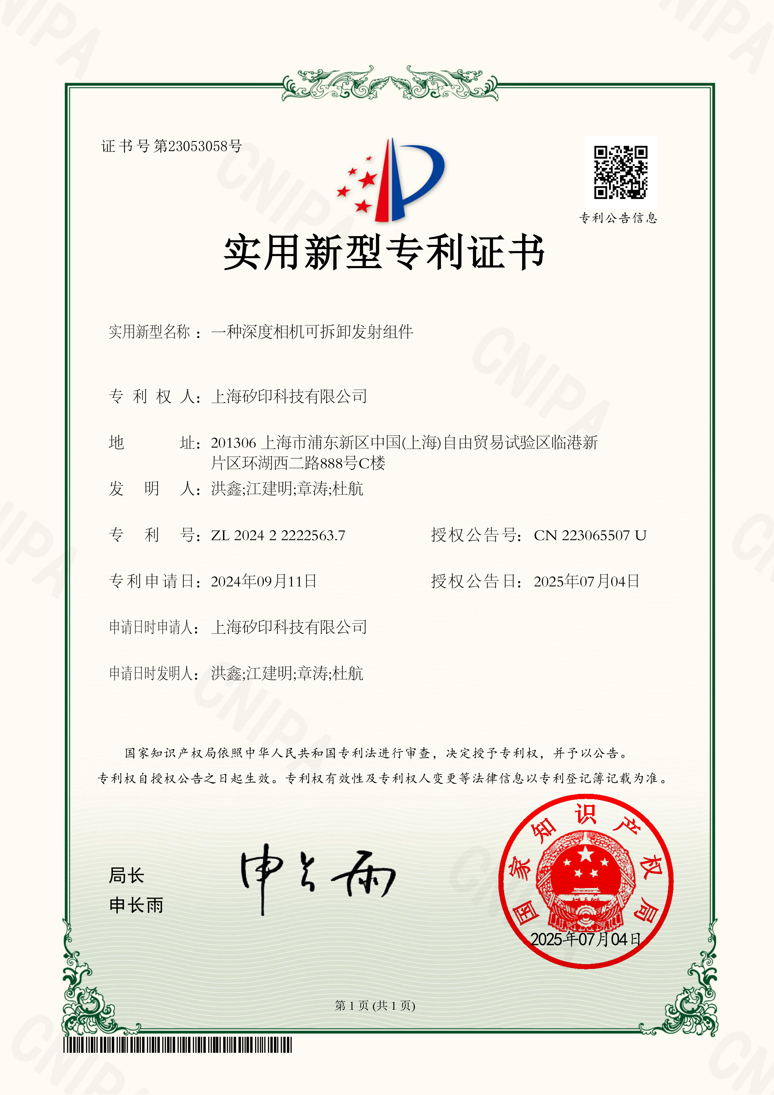 实用新型专利证书2024222225637一种深度相机可拆卸发射组件