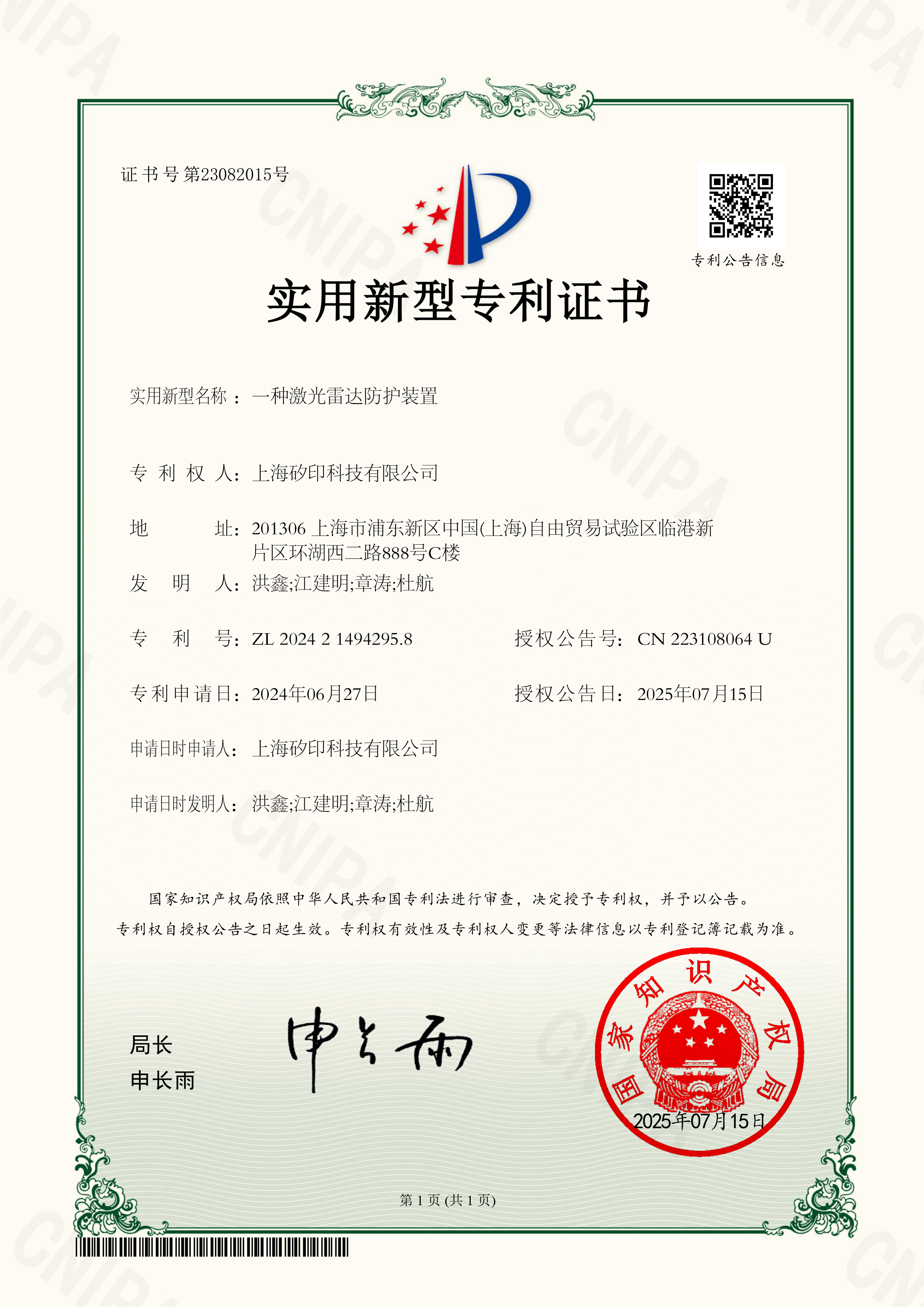 实用新型专利证书2024214942958一种激光雷达防护装置